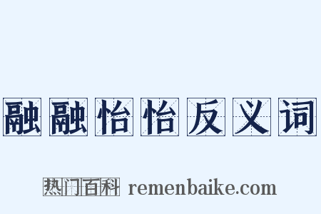 融融怡怡反义词是什么意思的图片
